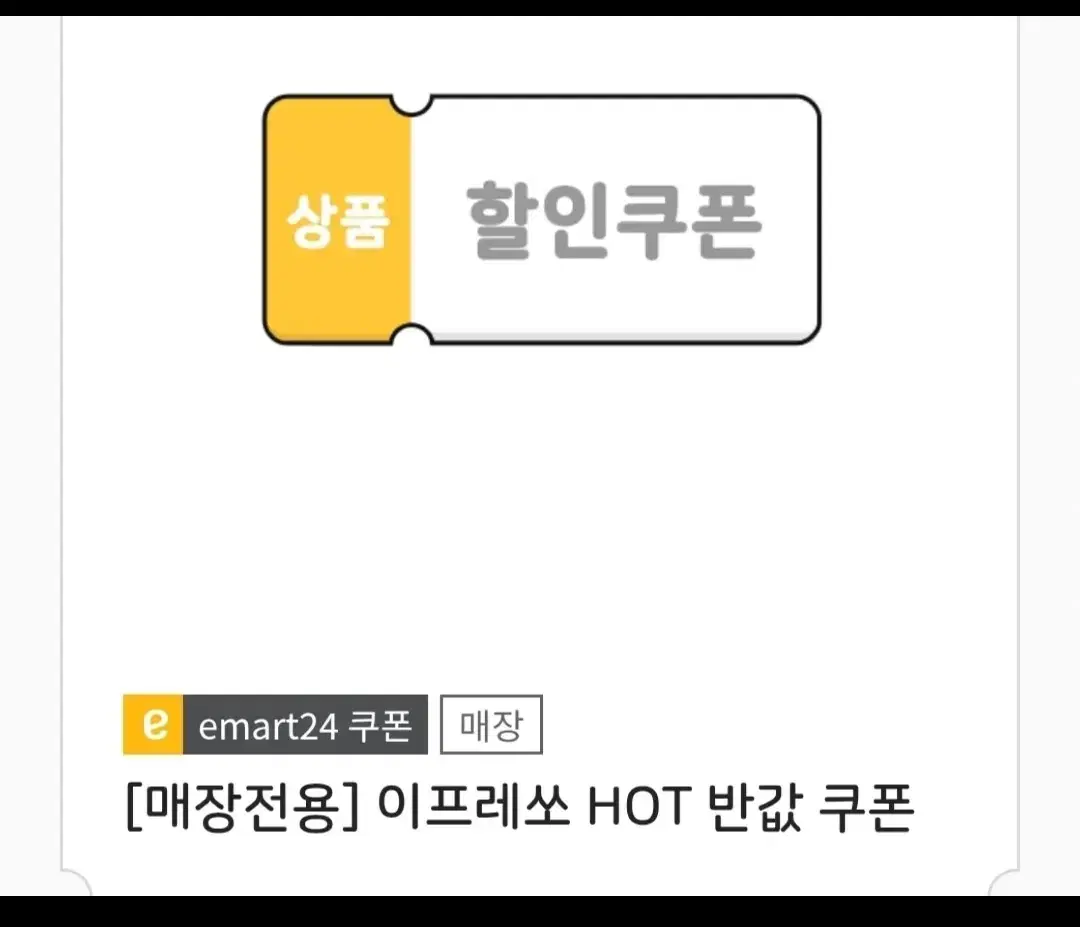 이마트24 이프레쏘 HOT 커피 반값 쿠폰 2개 팝니다